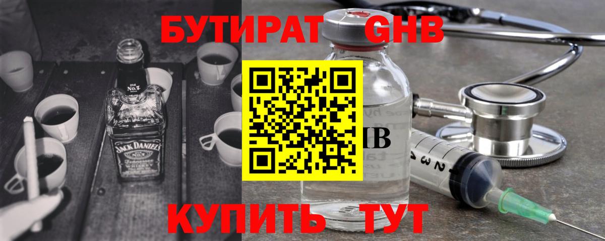 Котовск  БУТИРАТ оксибутират  Бутират  Вход с VPN 