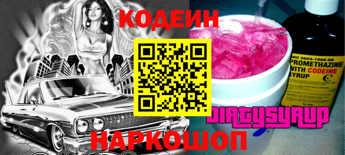 Кодеиновый сироп Lean Purple Drank  Вход с VPN  Котовск 