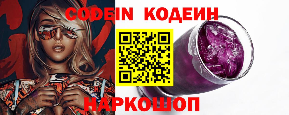 Кодеин Purple Drank Котовск